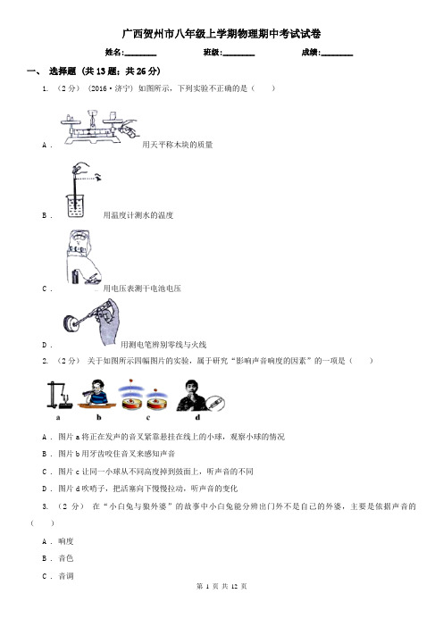 广西贺州市八年级上学期物理期中考试试卷