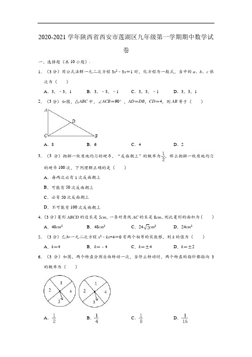 2020-2021学年陕西省西安市莲湖区九年级(上)期中数学试卷 (解析版)