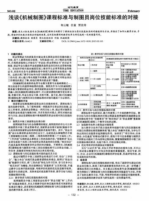 浅谈《机械制图》课程标准与制图员岗位技能标准的对接