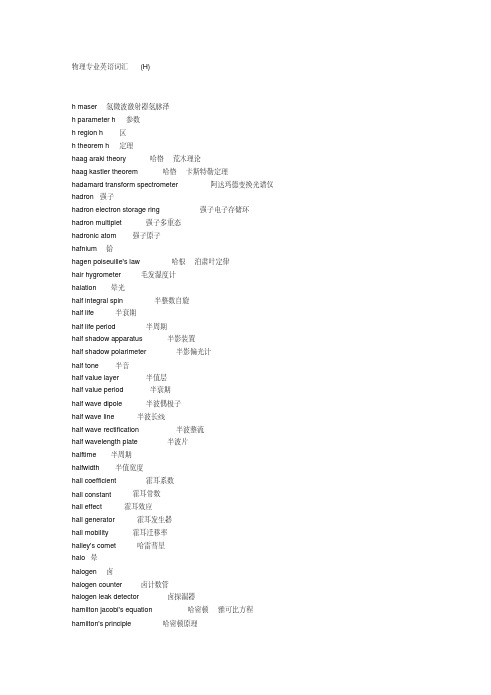  物理专业英语词汇(H)