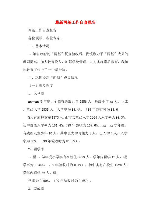 最新两基工作自查报告