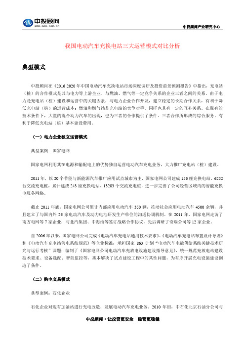 我国电动汽车充换电站三大运营模式对比分析