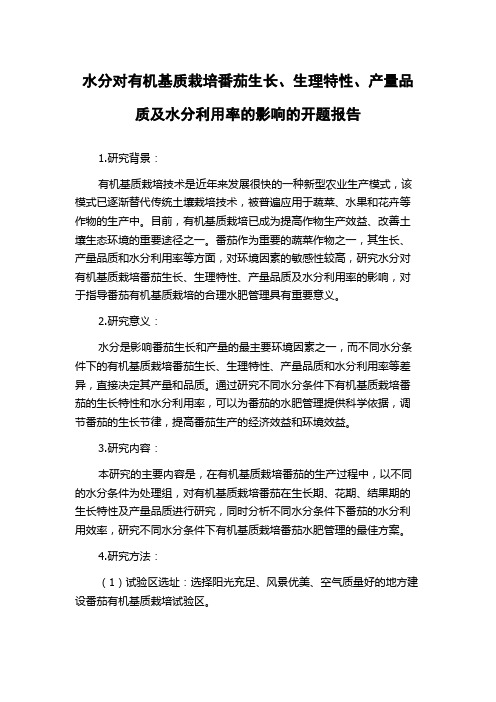 水分对有机基质栽培番茄生长、生理特性、产量品质及水分利用率的影响的开题报告