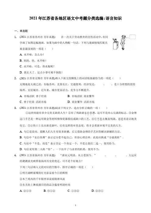 2021年江苏省各地区语文中考题分类选编：语言知识