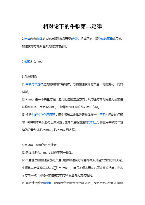 相对论下的牛顿第二定律