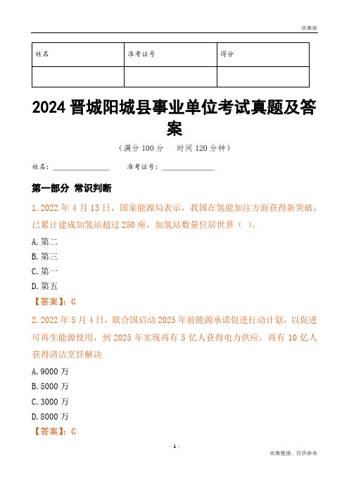 2024晋城市阳城县事业单位考试真题及答案