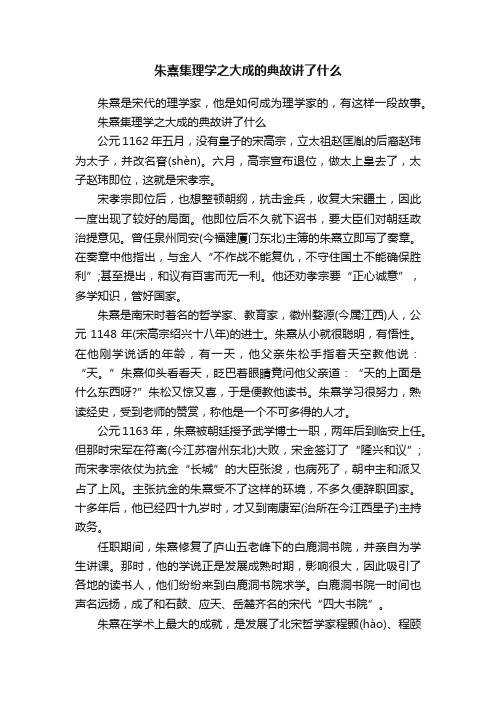 朱熹集理学之大成的典故讲了什么