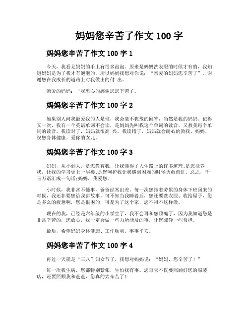 妈妈您辛苦了作文100字