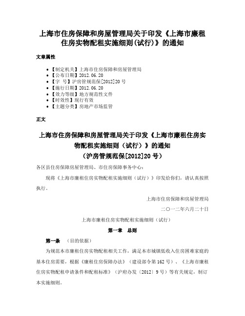 上海市住房保障和房屋管理局关于印发《上海市廉租住房实物配租实施细则(试行)》的通知