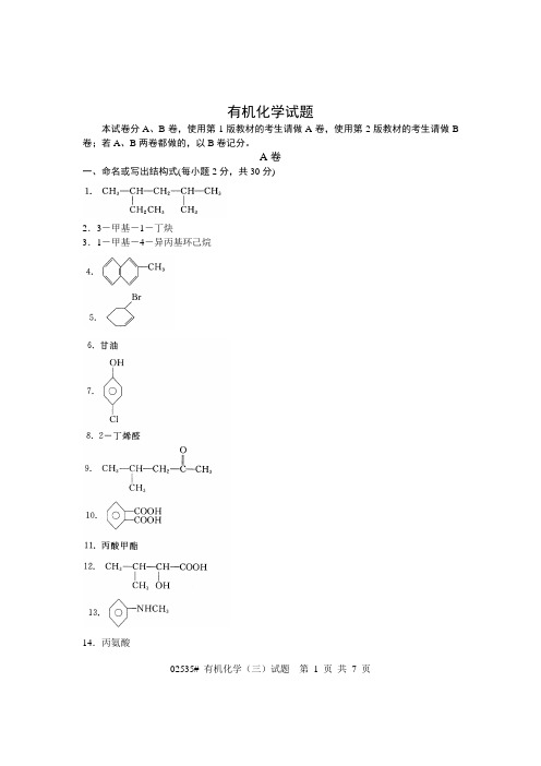 有机化学考研试题