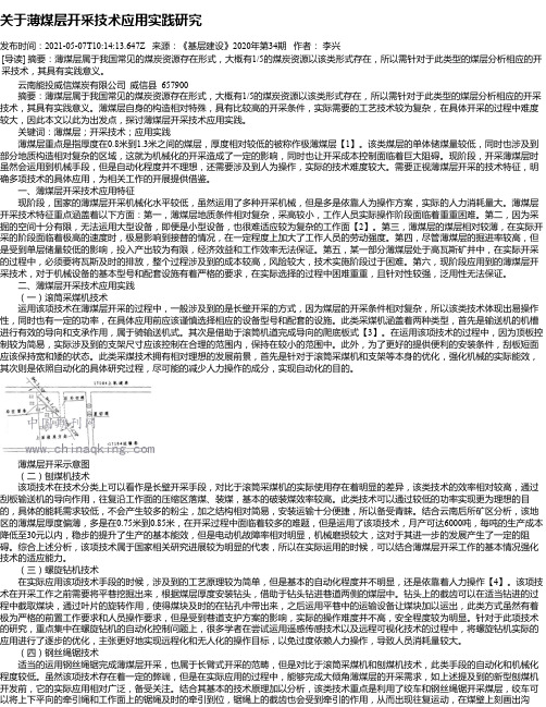 关于薄煤层开采技术应用实践研究