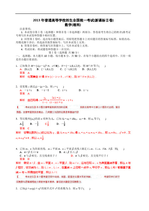 2013年普通高等学校招生全国统一考试(全国新课标II卷)数学试题 (理科) word解析版