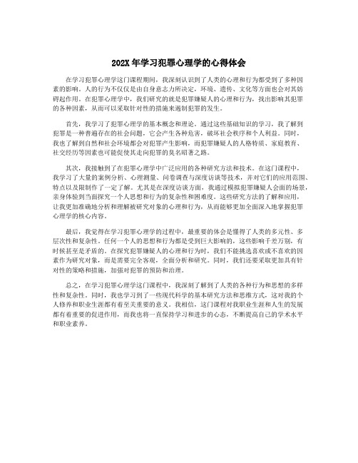 202X年学习犯罪心理学的心得体会