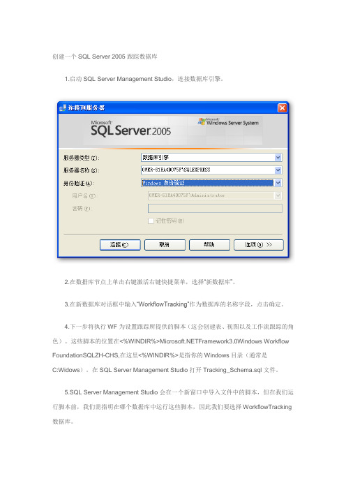 创建一个SQL Server 2005跟踪数据库