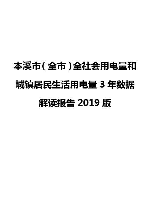 本溪市(全市)全社会用电量和城镇居民生活用电量3年数据解读报告2019版