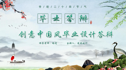 毕业答辩创意中国风毕业答辩开题报告精选ppt通用模板