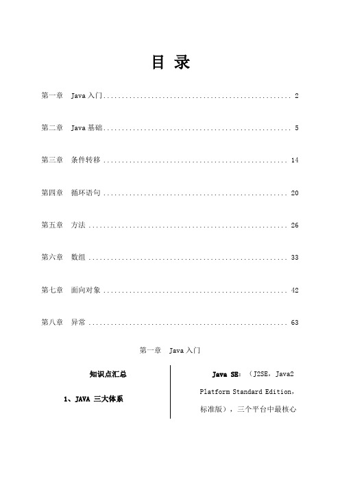 《Java编程基础知识点汇总及习题集》答案