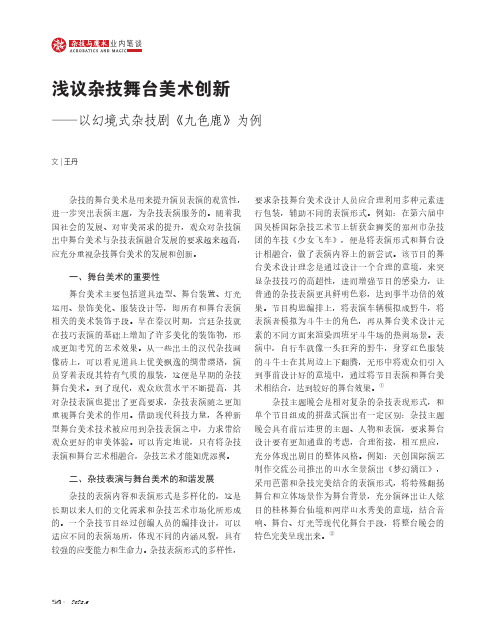 浅议杂技舞台美术创新——以幻境式杂技剧《九色鹿》为例