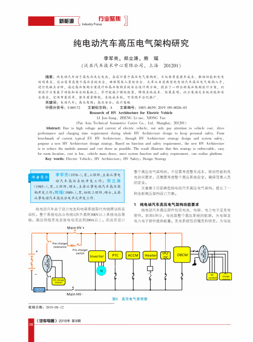 纯电动汽车高压电气架构研究