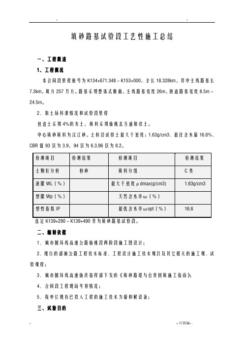 填砂路基试验段总结