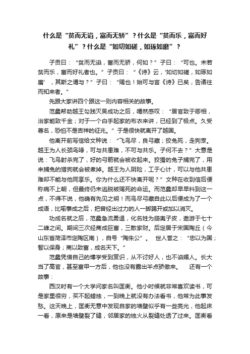 什么是“贫而无谄，富而无骄”？什么是“贫而乐，富而好礼”？什么是“如切如磋，如琢如磨”？