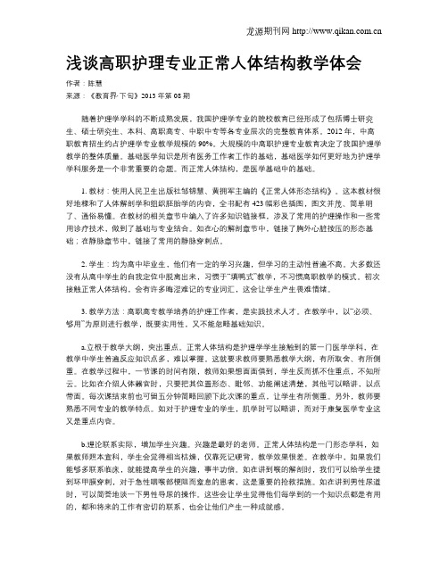 浅谈高职护理专业正常人体结构教学体会