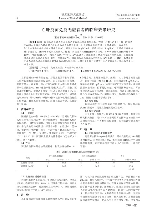 乙肝疫苗免疫无应答者的临床效果研究