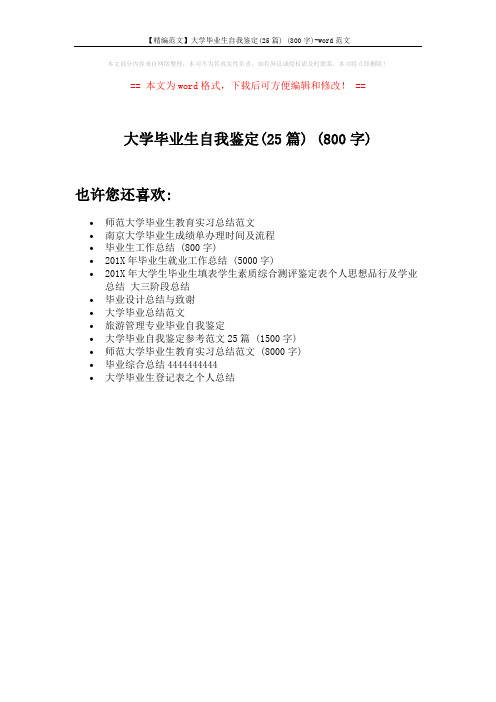 【精编范文】大学毕业生自我鉴定(25篇) (800字)-word范文 (1页)