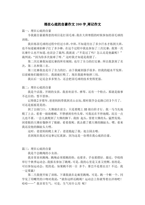 埋在心底的自豪作文200字_周记作文