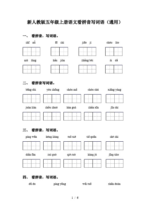 新人教版五年级上册语文看拼音写词语(通用)