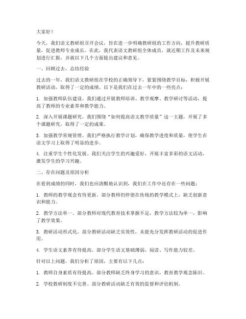 语文教研组组会议发言稿