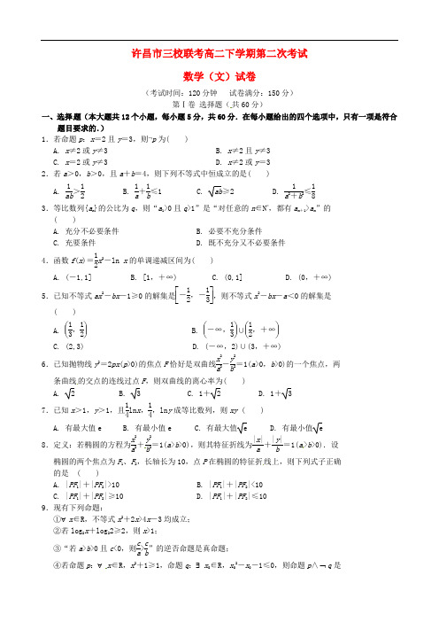 河南省许昌市三校(许昌高中、襄城高中、长葛一高)高二数学下学期第二次联考试题 文