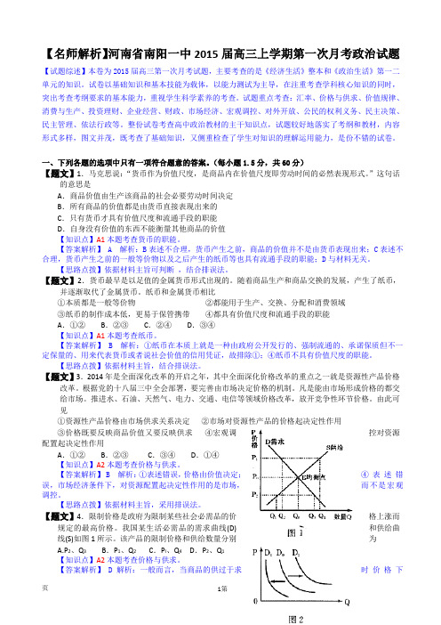 【名师解析】河南省南阳一中2015届高三上学期第一次月考政治试题 Word版含解析