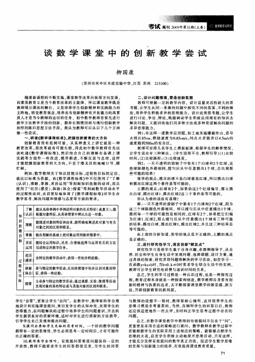谈数学课堂中的创新教学尝试