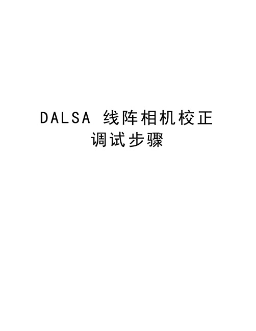 DALSA 线阵相机校正调试步骤教学内容