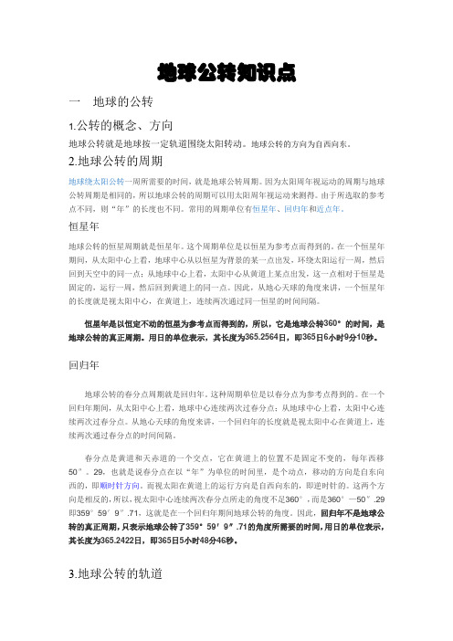 必修一第一章第三节地球的运动——公转知识点