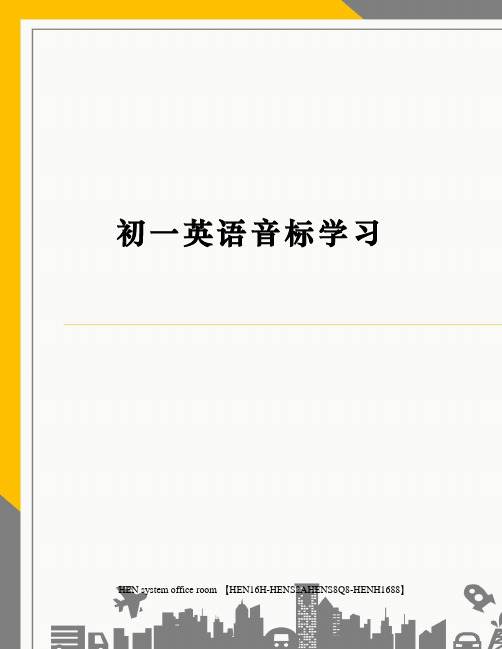 初一英语音标学习完整版