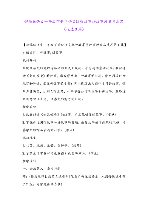 部编版语文一年级下册口语交际听故事讲故事教案与反思(优选3篇)