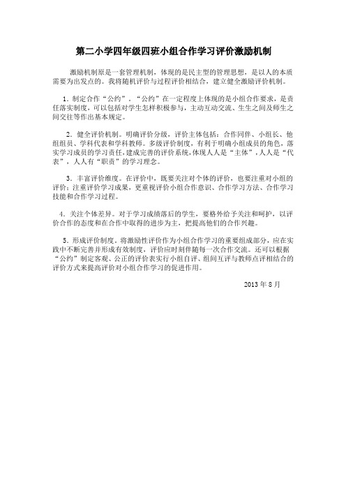 小组合作学习激励机制