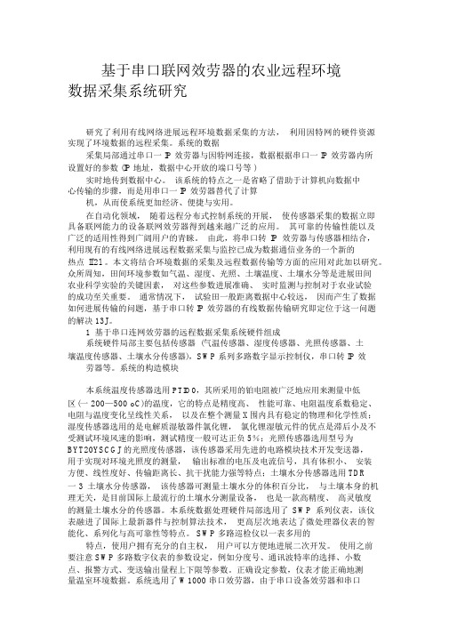 基于串口联网服务器地农业远程环境数据采集系统研究