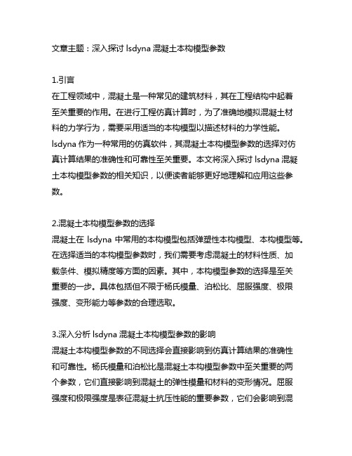 lsdyna混凝土本构模型参数