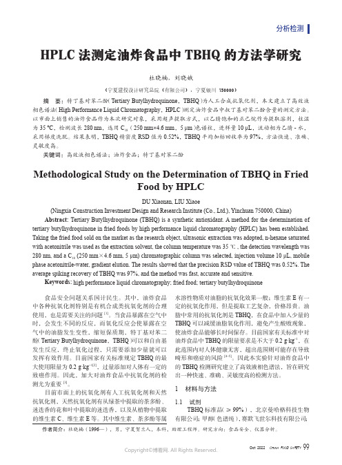 HPLC法测定油炸食品中TBHQ的方法学研究