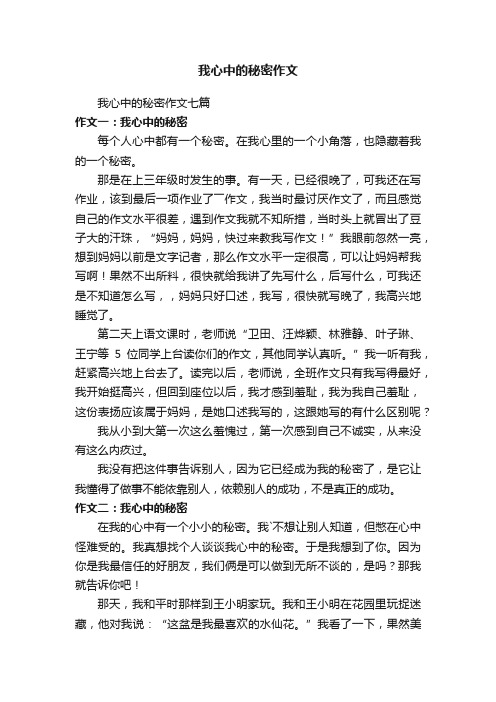 我心中的秘密作文七篇