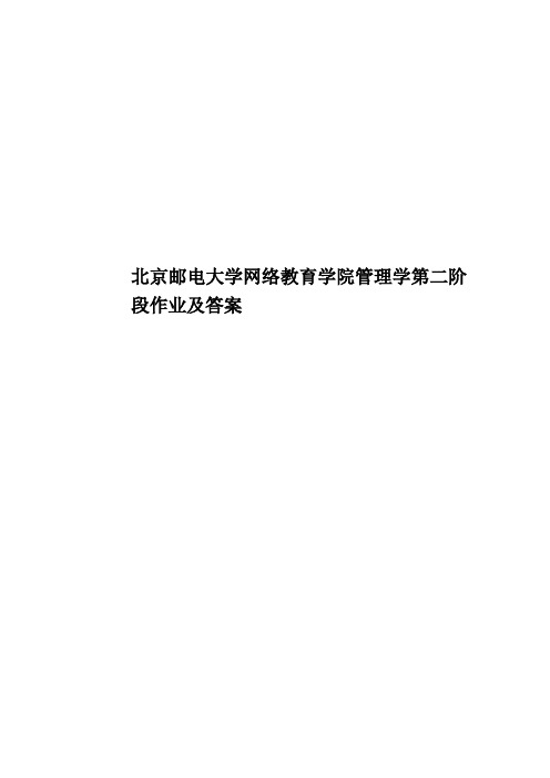 北京邮电大学网络教育学院管理学第二阶段作业及答案