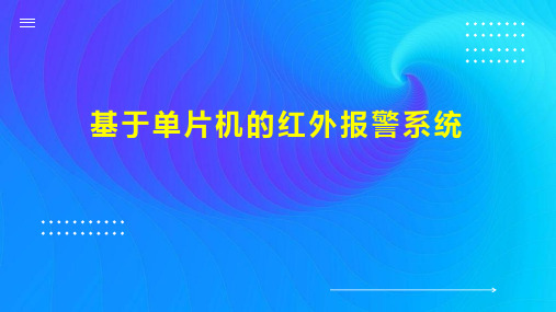 基于单片机的红外报警系统