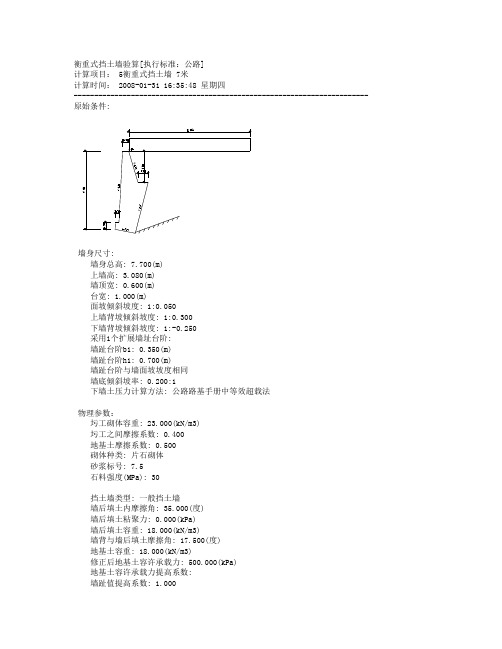 7米衡重式挡土墙验算