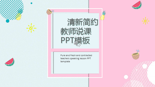 蓝粉色清新教师说课PPT模板