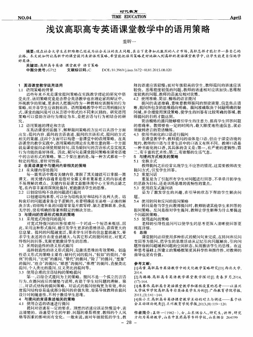 浅议高职高专英语课堂教学中的语用策略