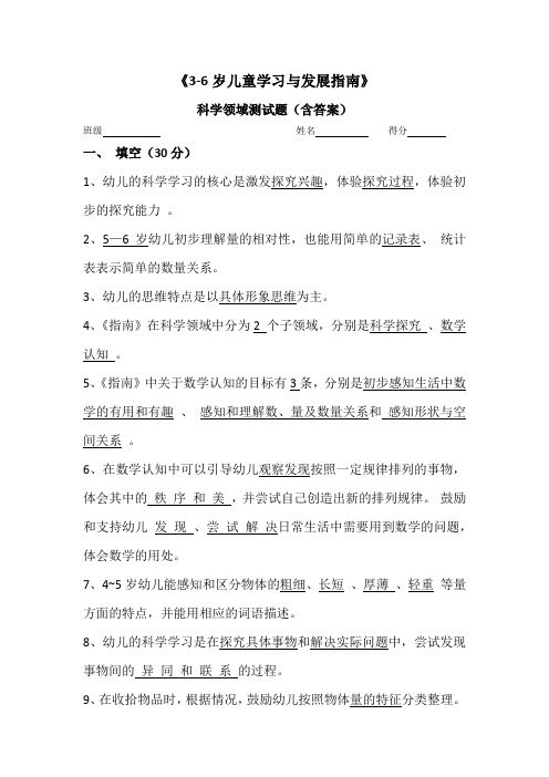 《3—6岁儿童学习与发展指南》科学领域试卷(含答案)一