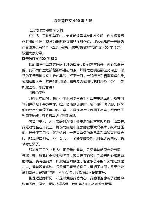 以亲情作文400字5篇